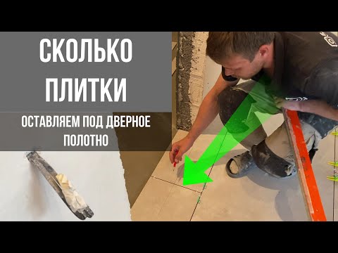 Видео: Укладка плитки в дверном проёме, как мы это делаем