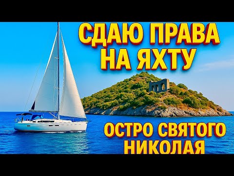 Видео: СДАЮ ПРАВА НА ЯХТУ в Раю! Остров Николая Чудотворца, IYT в Турции