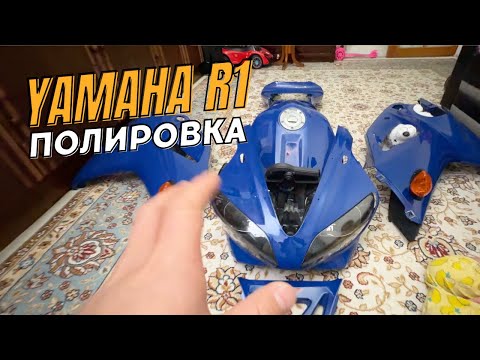 Видео: 3-х Этапная Полировка Yamaha R1. Как ОТПОЛИРОВАТЬ Пластик на Мотоцикл Yamaha R1