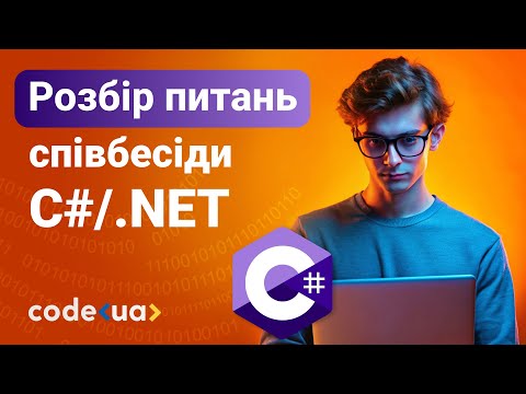 Видео: Огляд технічних питань співбесіди C#/.NET для розробників рівня strong junior/middle.