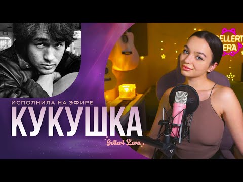 Видео: Кукушка - Виктор Цой (Полина Гагарина) - (кавер со стрима Геллерт Леры)