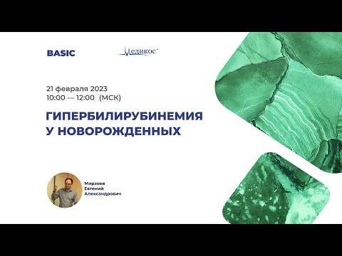 Видео: Гипербилирубинемия у новорожденных