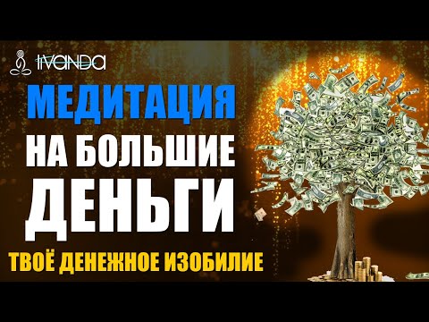 Видео: Медитация на большие деньги. Прими денежное изобилие 💰 Самая Лучшая Денежная Медитация 💰