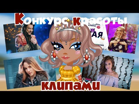 Видео: КОНКУРС КРАСОТЫ КЛИПАМИ В АВАТАРИИ // ШОК