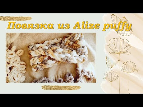 Видео: МК повязка на голову из Alize puffy