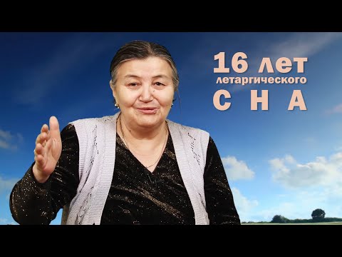 Видео: ЗА ГРАНЬЮ: Назира Рустемова - 16 лет летаргического сна