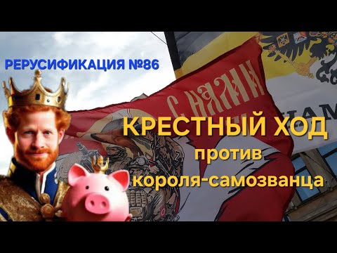 Видео: В Петербурге - Крестный Ход, а в Киеве - Гарри!