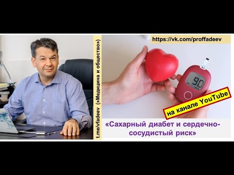 Видео: Сахарный диабет и сердечно-сосудистый риск