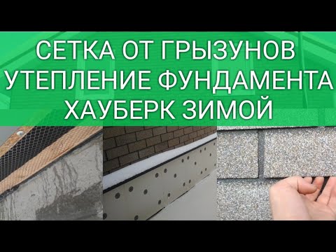 Видео: Что нового? Продолжаем строить.. Монтаж сетки от грызунов, утепление фундамента, хауберк зимой!