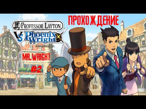 Видео: Прохождение Professor Layton vs. Phoenix Wright: Ace Attorney ► ЧАСТЬ 2