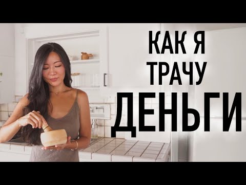 Видео: Как и на что я трачу деньги, будучи минималистом