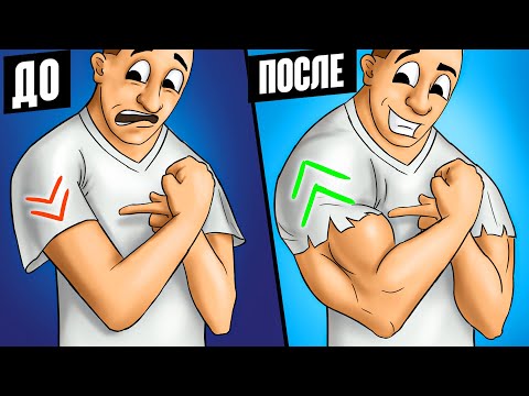 Видео: 10 УПРАЖНЕНИЙ ДЛЯ БЫСТРОГО РОСТА РУК!