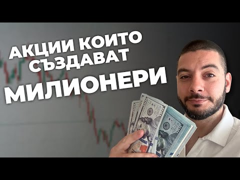 Видео: Тези акции създават милионери – притежаваш ли ги?