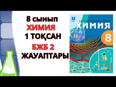 Видео: 8 сынып | Химия | 1-тоқсан | БЖБ-2 жауаптары |#бжб #тжб