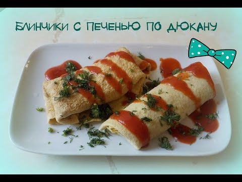 Видео: Блинчики с печенью по диете Дюкана Pancakes on the Ducane diet Fateeva Life