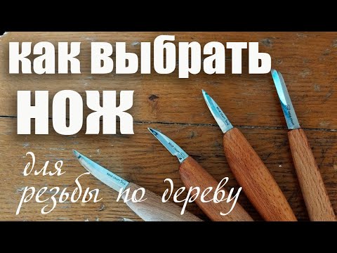 Видео: Как выбрать нож для резьбы по дереву.