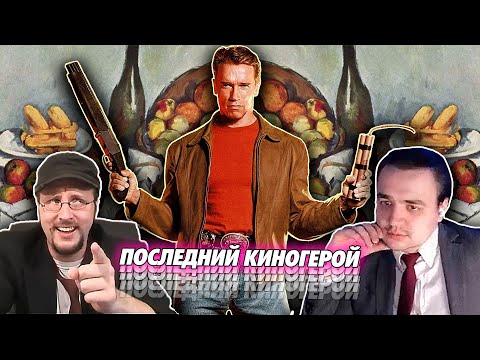Видео: Смотрим Ностальгирующего критика про Последний киногерой