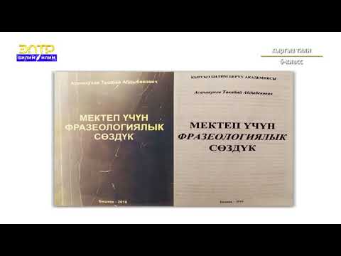 Видео: 6-класс  | Кыргыз тили | Кыргыз тилиндеги сөздүктөр жана алардын түрлөрү
