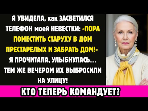 Видео: Я ПРОЧИТАЛА на ТЕЛЕФОНЕ НЕВЕСТКИ “ПОРА СДАТЬ СТАРУХУ В ДОМ ПРЕСТАРЕЛЫХ!” Я ВЫКИНУЛА ИХ НА УЛИЦУ!