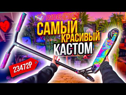 Видео: САМЫЙ КРАСИВЫЙ КАСТОМ САМОКАТ ОТ ПЕТИ БОНДАРЯ