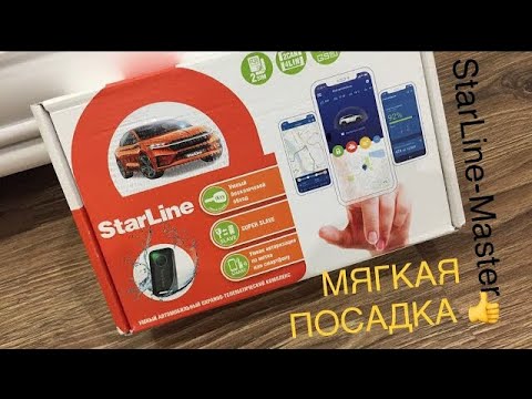 Видео: Мягкая посадка в сигнализации StarLine s96 v2.