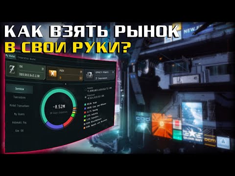 Видео: EVE Online: 6 шагов к успешной торговле