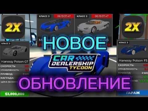 Видео: 🤯ХЕННОСИ ВЕРНУЛИСЬ В КДТ?| НОВОЕ ОБНОВЛЕНИЕ В КДТ🤯! | ДОБАВИЛИ 2 ЛИМИТКИ!🤯| CAR DEALERSHIP TYCOON