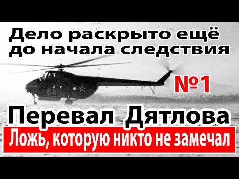 Видео: Перевал Дятлова. Ложь, которую никто не замечал