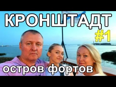 Видео: Лера везет в Кронштадт парк Остров Фортов