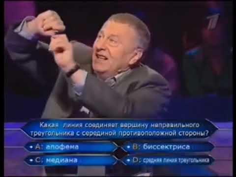 Видео: Медиана Жириновского