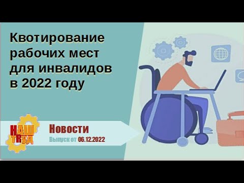 Видео: Квотирование рабочих мест для инвалидов в 2022 году