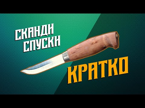 Видео: Скандинавские спуски ножа. Кратко