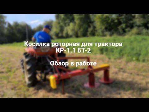 Видео: Роторна косарка для трактора КР-1.1 БТ-2. Огляд в роботі.