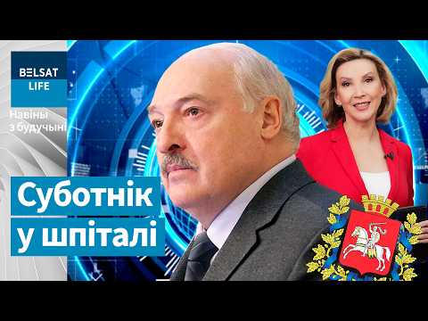 Видео: Заговор в Витебске: Лукашенко оконфузился на всю Беларусь. Секретный госпиталь / новости из будущего