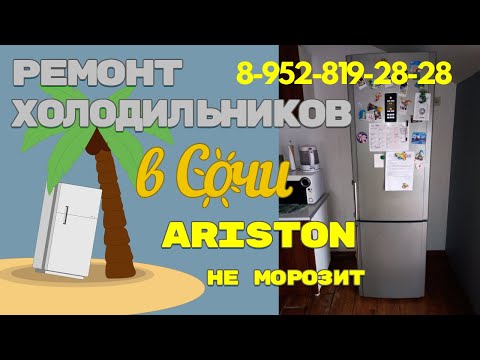 Видео: Ремонт холодильника Hotpoint Ariston с электронным модулем не морозит