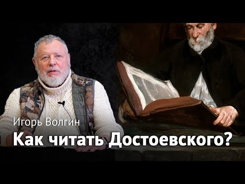Видео: Как читать Достоевского?  Игорь Волгин