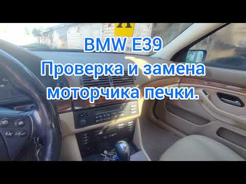 Видео: BMW E39. Подробно про моторчик печки.    От проверки до замены.