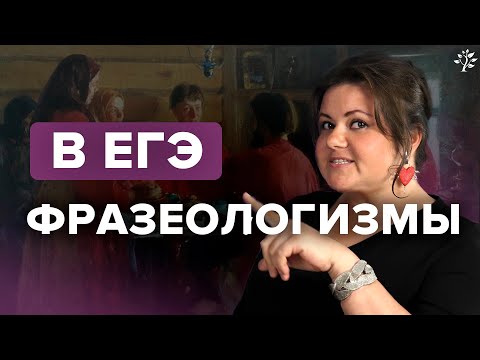 Видео: Фразеологизмы в ЕГЭ: секреты успеха. Русский язык | TutorOnline