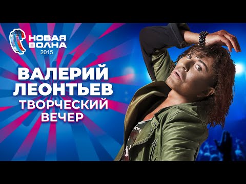 Видео: Валерий Леонтьев - Творческий вечер | Новая волна 2015