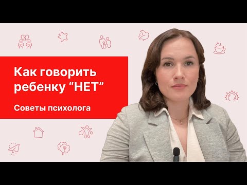 Видео: Как говорить ребенку "НЕТ". Советы психолога