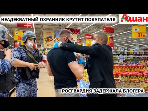 Видео: НЕАДЕКВАТНЫЙ ОХРАННИК КРУТИТ ПОКУПАТЕЛЯ / РОСГВАРДИЯ ЗАДЕРЖАЛА ПОКУПАТЕЛЯ / ПРОСРОЧКА, АШАН