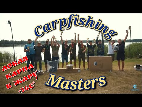 Видео: Турнир по карпфишингу "Carpfishing Masters ", озеро Навое, Беларусь. Ловля карпа в жару +34