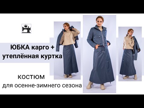 Видео: Костюм юбка макси на подкладке и утепленная куртка для осени/зимы. Шьём вместе на марафоне.