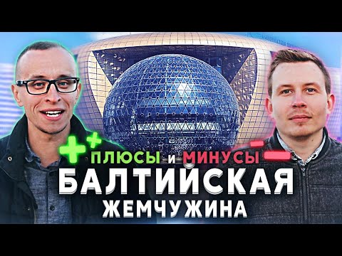Видео: ПЛЮСЫ И МИНУСЫ: Балтийская Жемчужина. Обзор ЖК