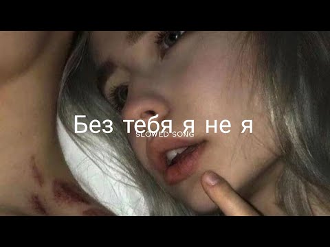 Видео: Без тебя я не я - JONY, HammAli & Navai (slowed + reverb)