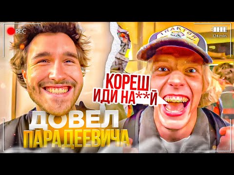 Видео: КОРЕШ ДОВОДИТ ПАРАДЕЕВИЧА ВЕСЬ СТРИМ! ЛЮТЫЙ УГАР ПОШЕЛ НЕ ПО ПЛАНУ | ПАРАДЕЕВИЧ, ДИЛБЛИН