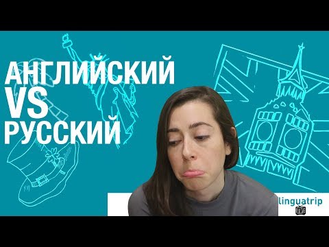 Видео: Американка говорит по-русски *Отличия русского и английского*