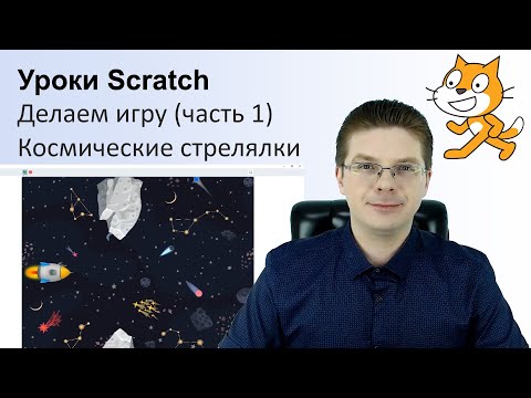 Видео: Уроки Scratch / Делаем игру Космические стрелялки