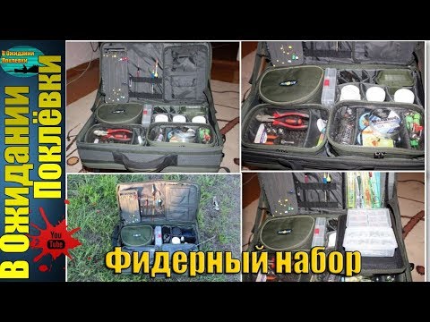 Видео: Моя сумка для фидерной рыбалки.Что лежит внутри ? (комплектация)