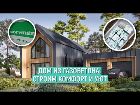 Видео: Строим дом мечты из газобетона: стиль барнхаус и уют в одном пространстве